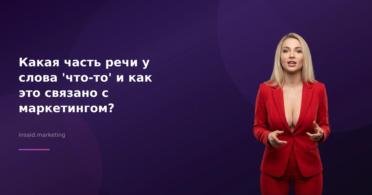 Какая часть речи у слова 'что-то' и как это связано с маркетингом?