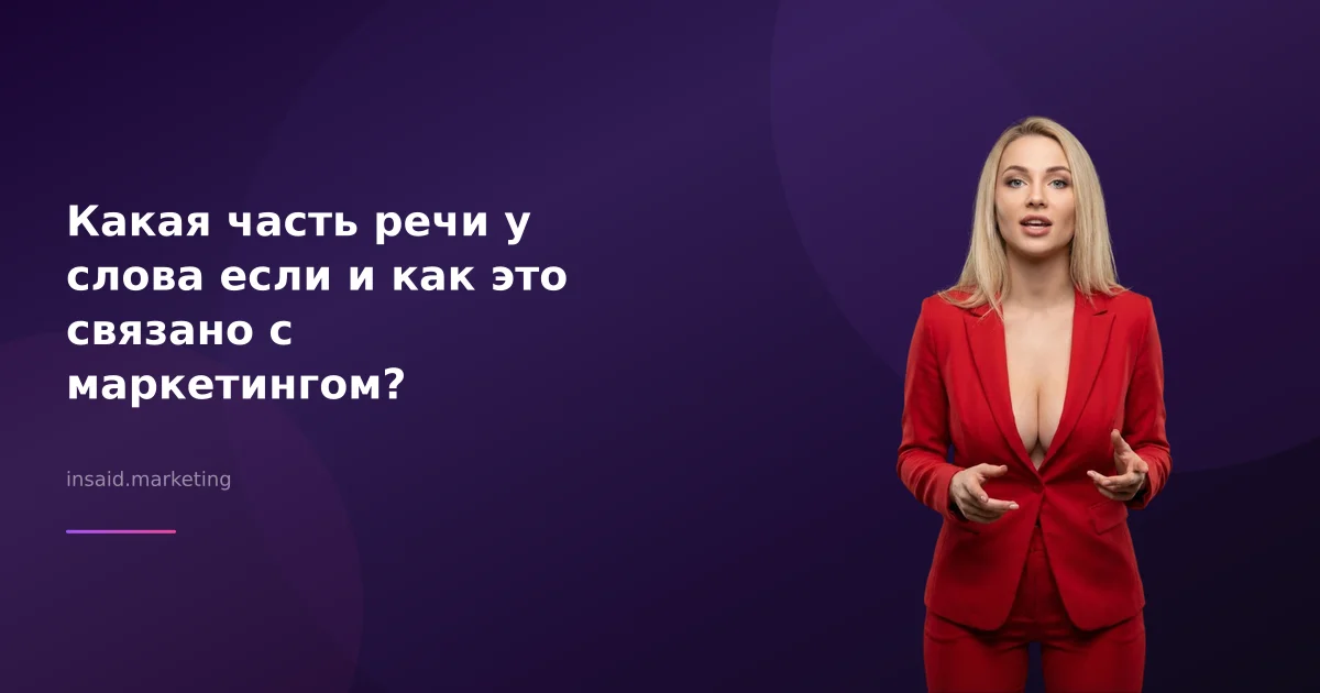Какая часть речи у слова если и как это связано с маркетингом?