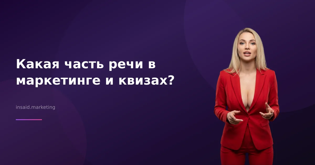 Какая часть речи в маркетинге и квизах?