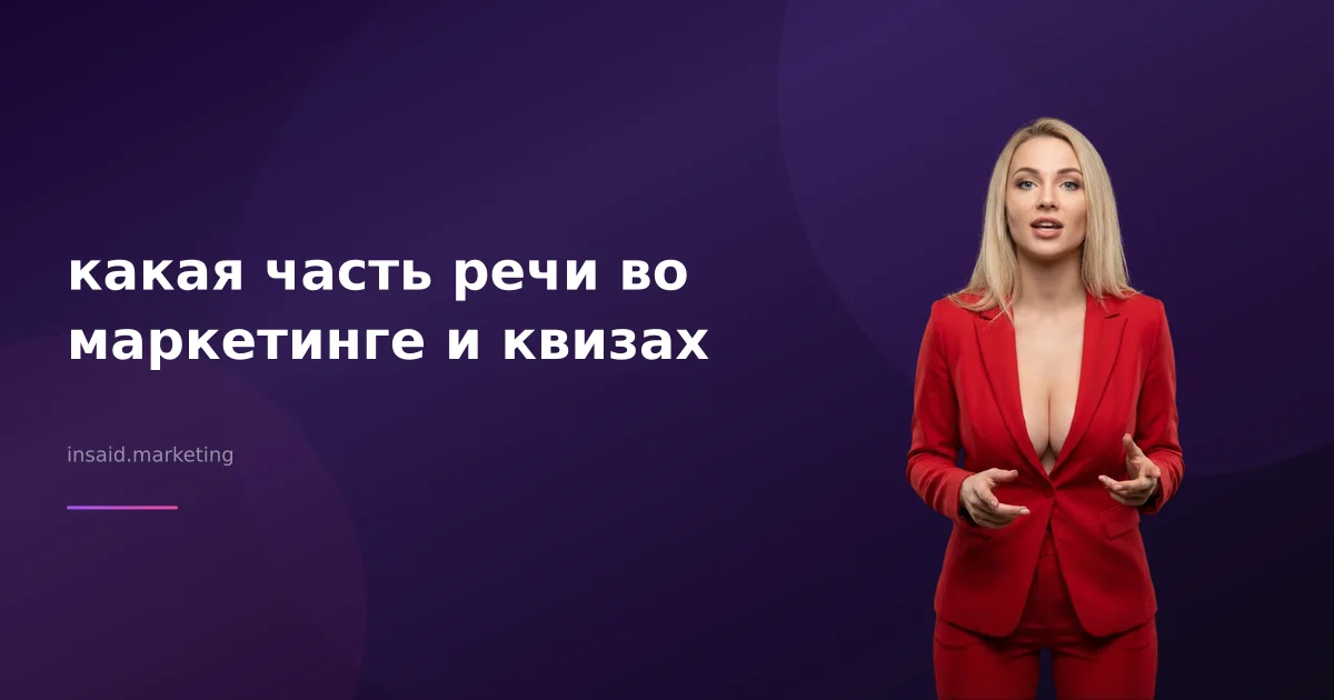 какая часть речи во маркетинге и квизах