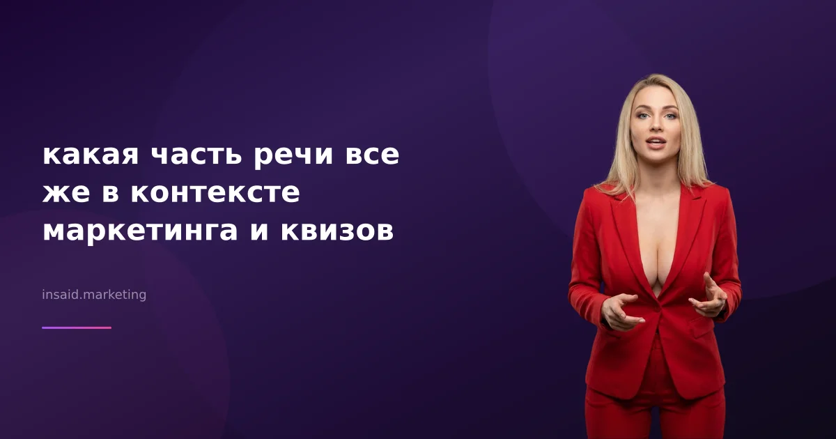 какая часть речи все же в контексте маркетинга и квизов