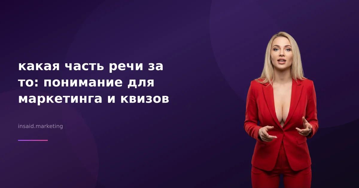 какая часть речи за то: понимание для маркетинга и квизов