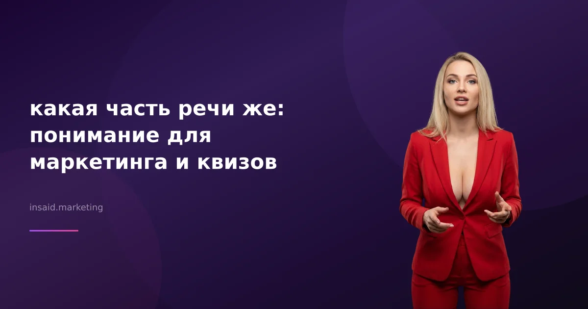 какая часть речи же: понимание для маркетинга и квизов