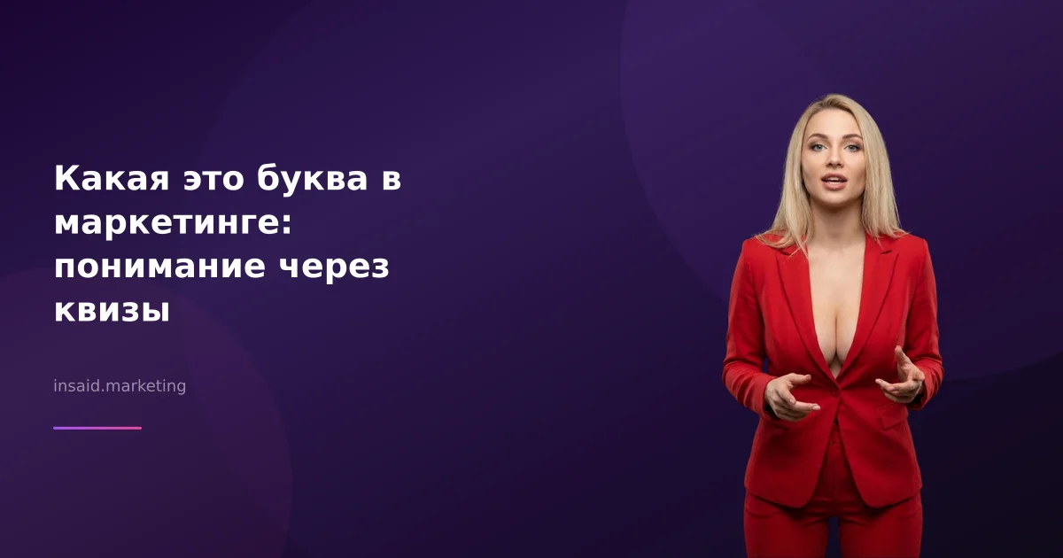 Какая это буква в маркетинге: понимание через квизы