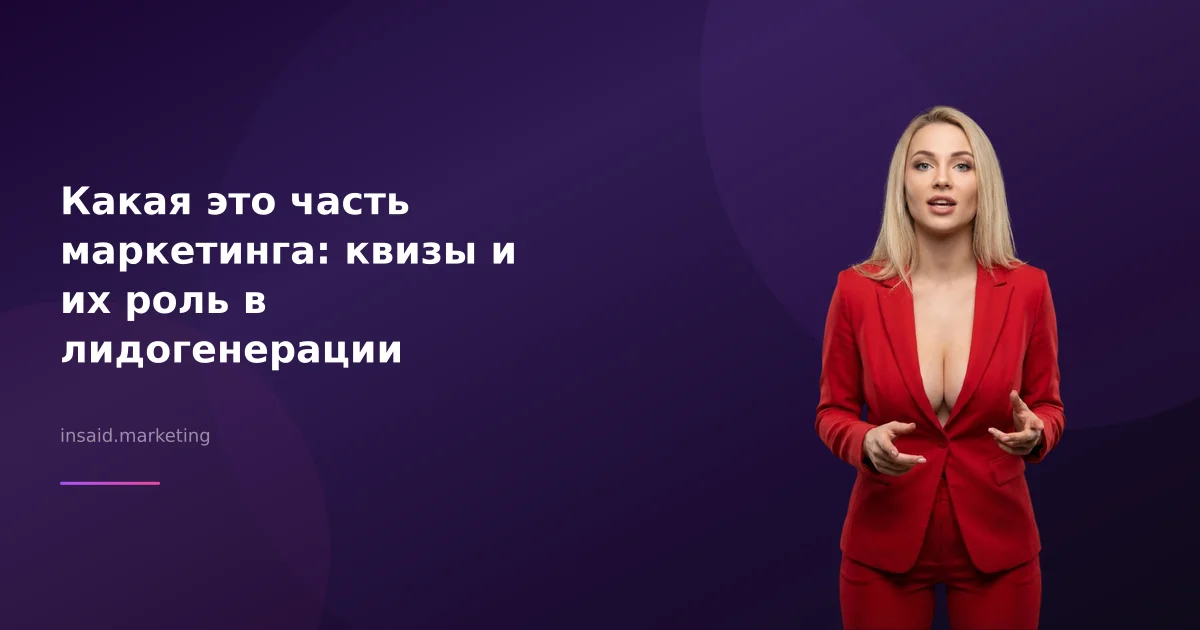 Какая это часть маркетинга: квизы и их роль в лидогенерации
