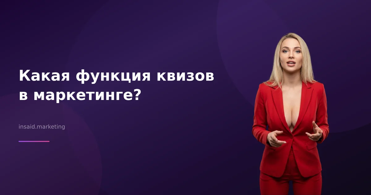 Какая функция квизов в маркетинге?