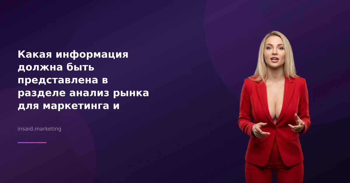 Какая информация должна быть представлена в разделе анализ рынка для маркетинга и квизов