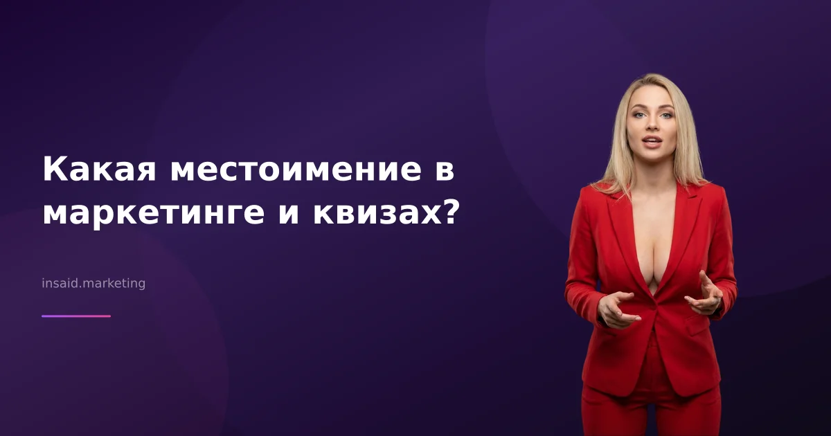 Какая местоимение в маркетинге и квизах?