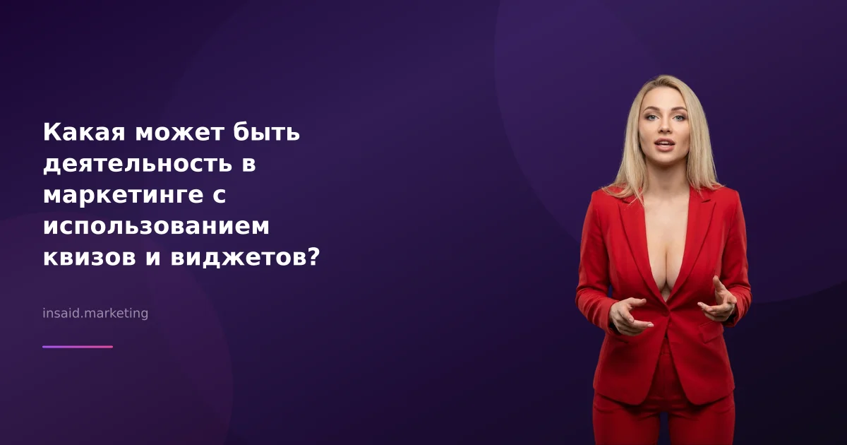 Какая может быть деятельность в маркетинге с использованием квизов и виджетов?