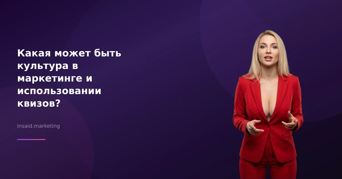 Какая может быть культура в маркетинге и использовании квизов?