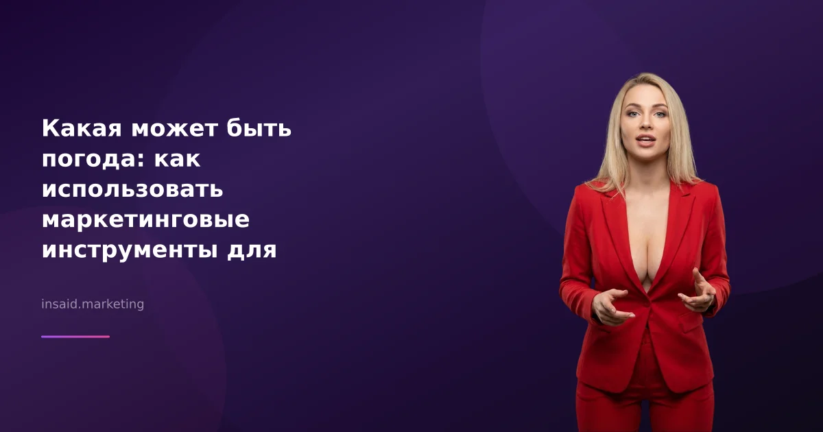 Какая может быть погода: как использовать маркетинговые инструменты для прогнозирования
