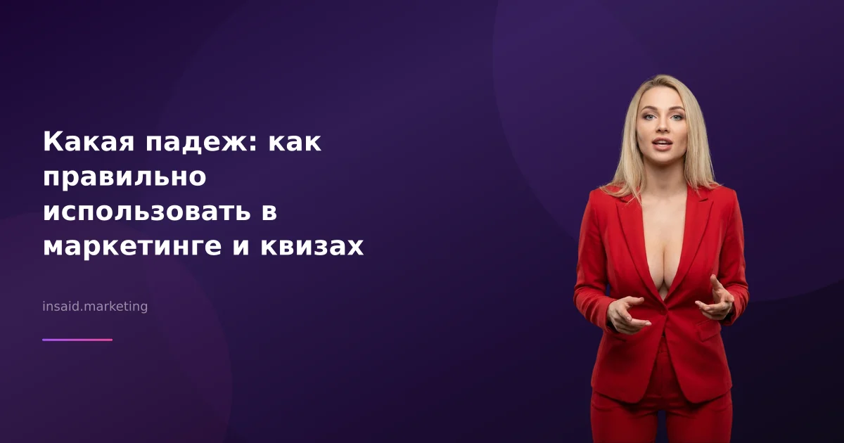 Какая падеж: как правильно использовать в маркетинге и квизах