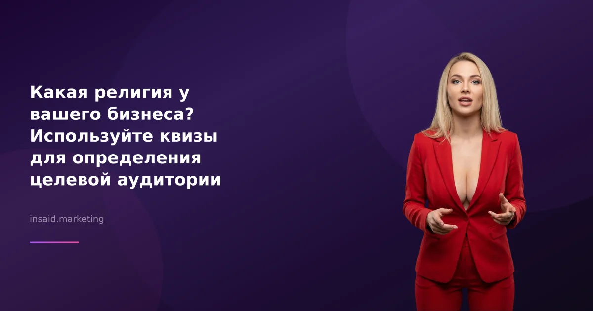 Какая религия у вашего бизнеса? Используйте квизы для определения целевой аудитории