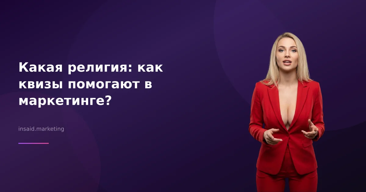 Какая религия: как квизы помогают в маркетинге?