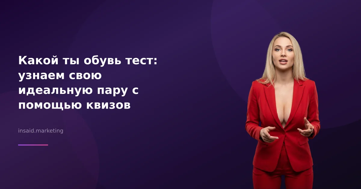 Какой ты обувь тест: узнаем свою идеальную пару с помощью квизов