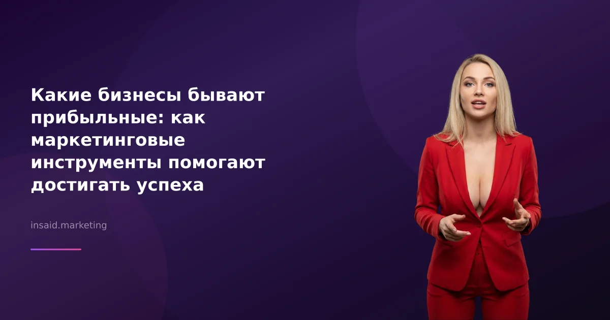 Какие бизнесы бывают прибыльные: как маркетинговые инструменты помогают достигать успеха