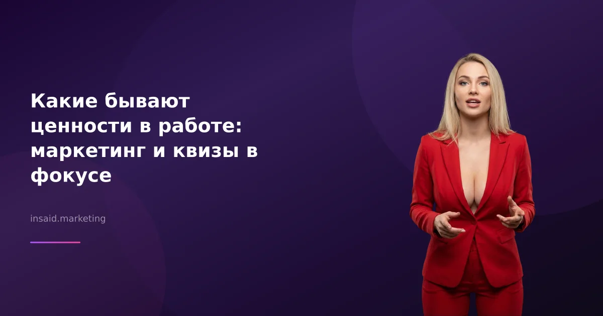 Какие бывают ценности в работе: маркетинг и квизы в фокусе