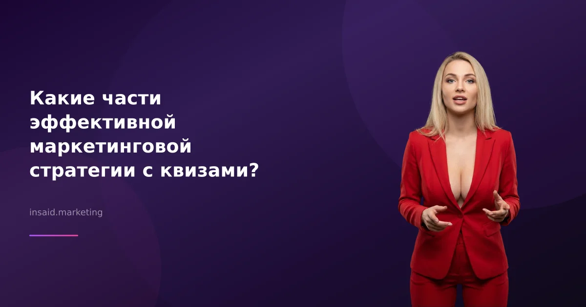 Какие части эффективной маркетинговой стратегии с квизами?