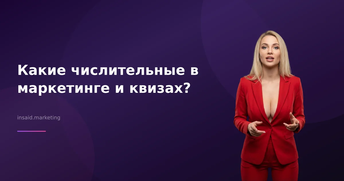 Какие числительные в маркетинге и квизах?