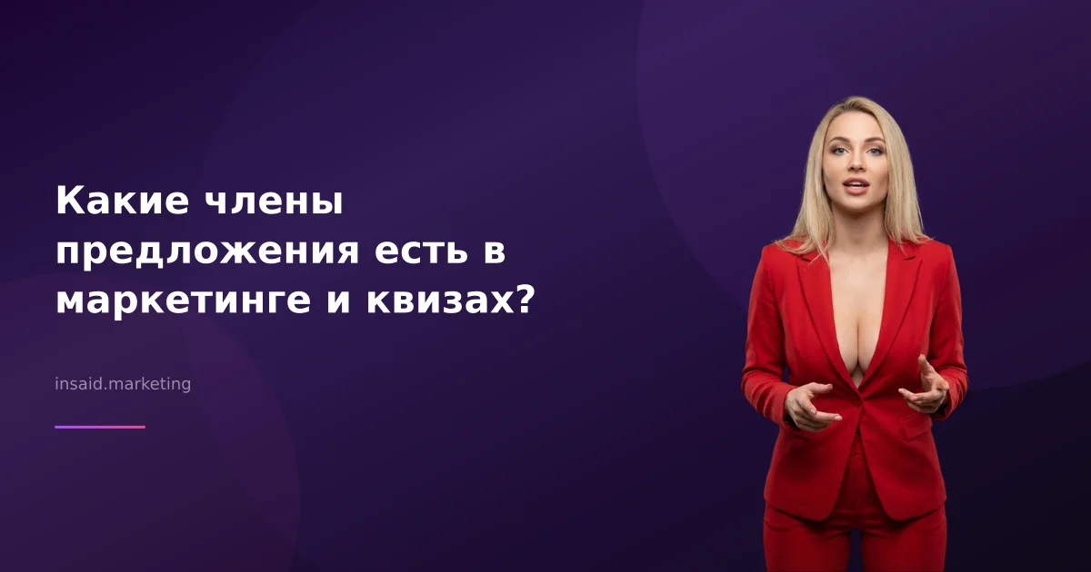 Какие члены предложения есть в маркетинге и квизах?