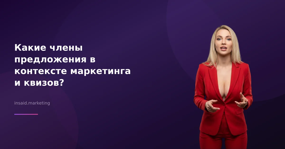 Какие члены предложения в контексте маркетинга и квизов?