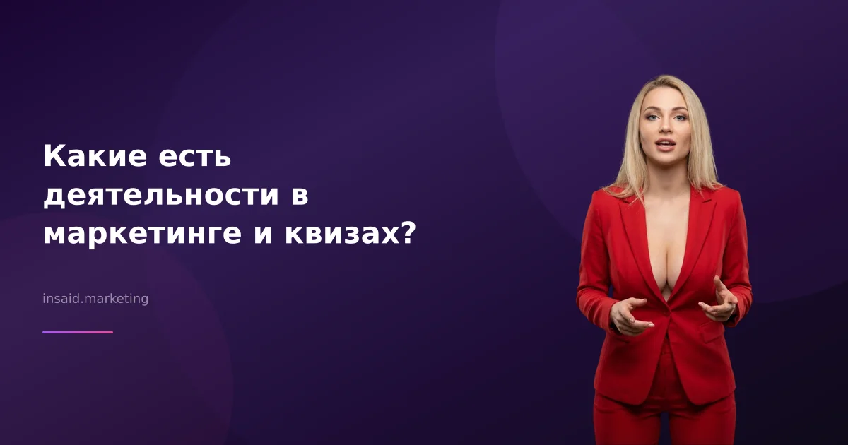 Какие есть деятельности в маркетинге и квизах?
