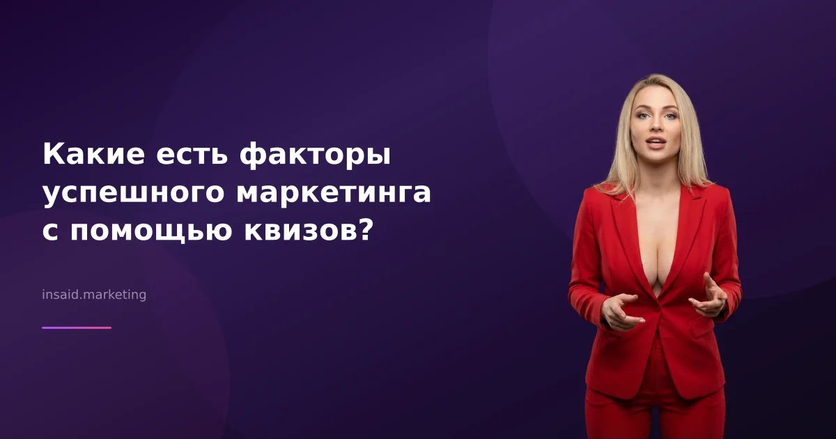 Какие есть факторы успешного маркетинга с помощью квизов?
