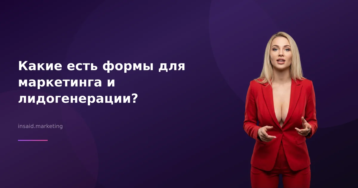 Какие есть формы для маркетинга и лидогенерации?