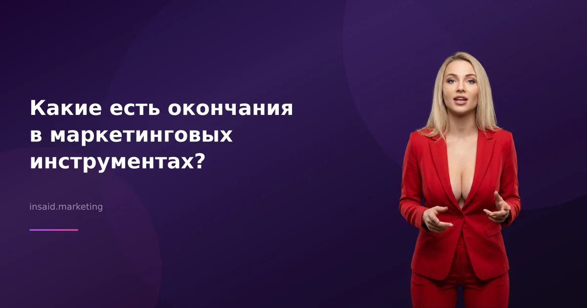 Какие есть окончания в маркетинговых инструментах?