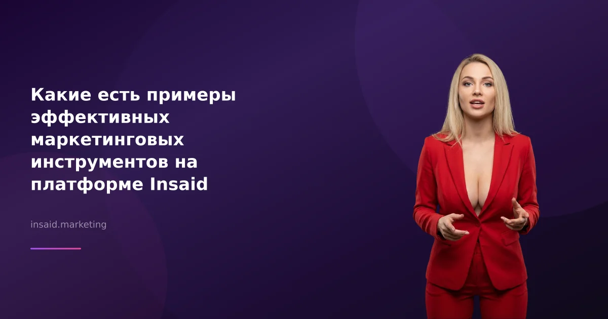 Какие есть примеры эффективных маркетинговых инструментов на платформе Insaid Marketing