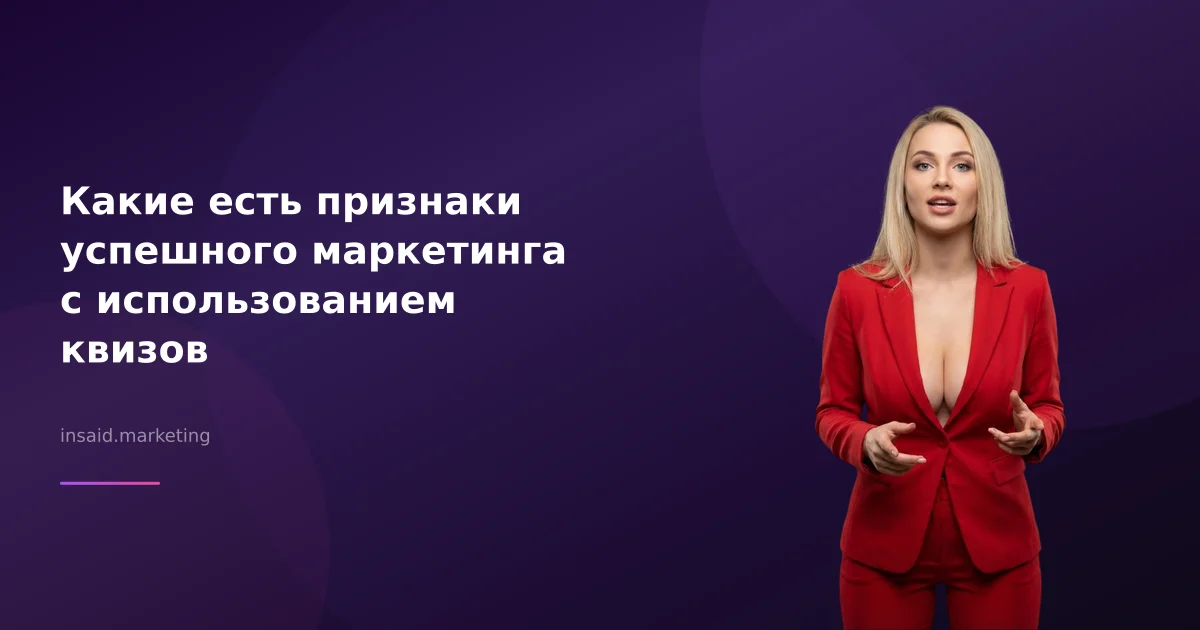 Какие есть признаки успешного маркетинга с использованием квизов