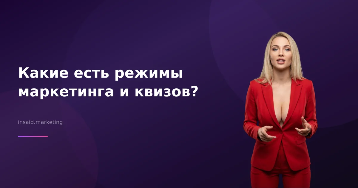 Какие есть режимы маркетинга и квизов?