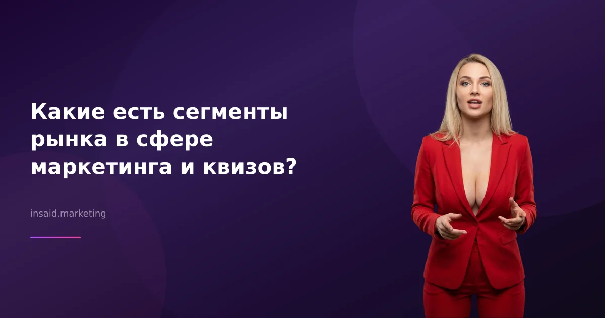 Какие есть сегменты рынка в сфере маркетинга и квизов?