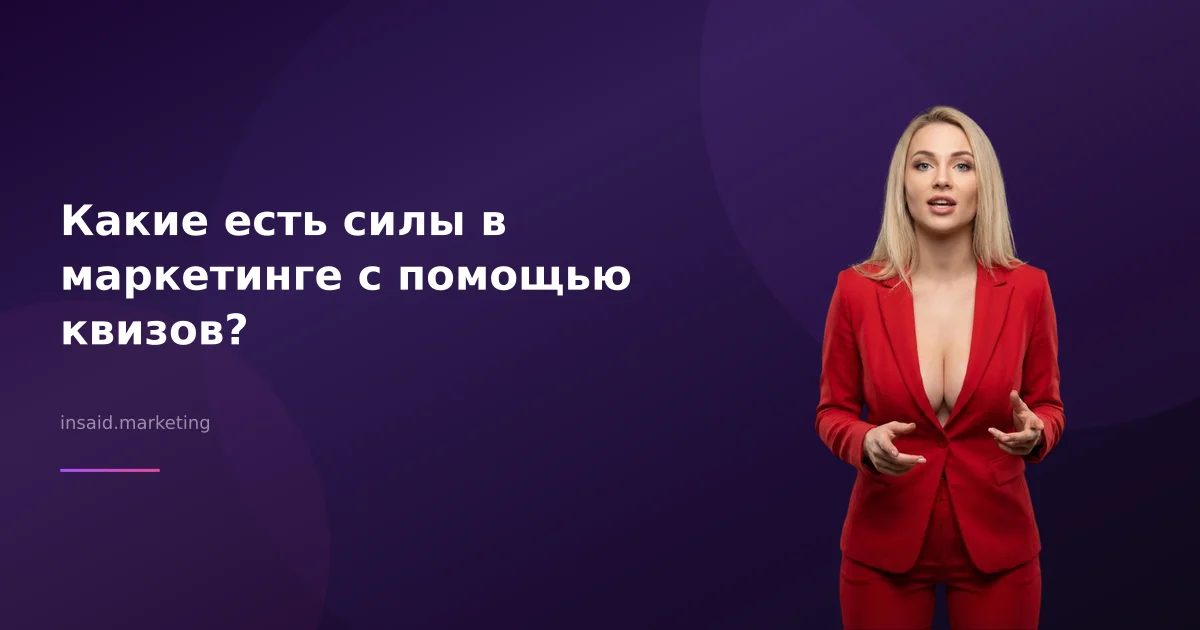 Какие есть силы в маркетинге с помощью квизов?