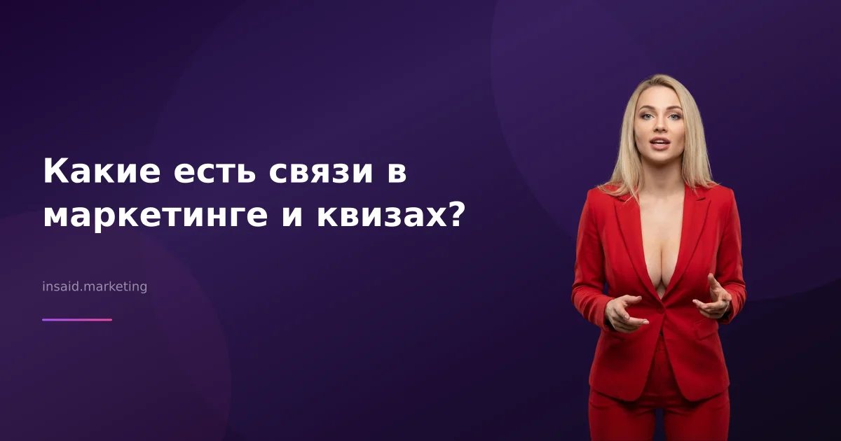 Какие есть связи в маркетинге и квизах?
