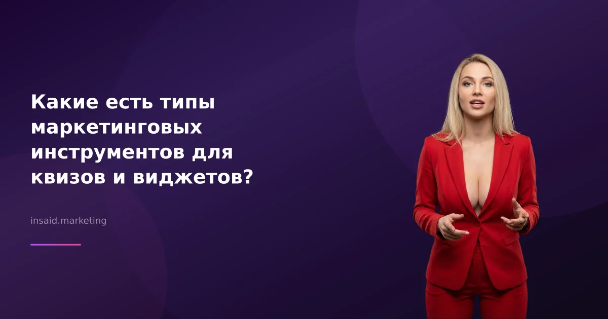 Какие есть типы маркетинговых инструментов для квизов и виджетов?