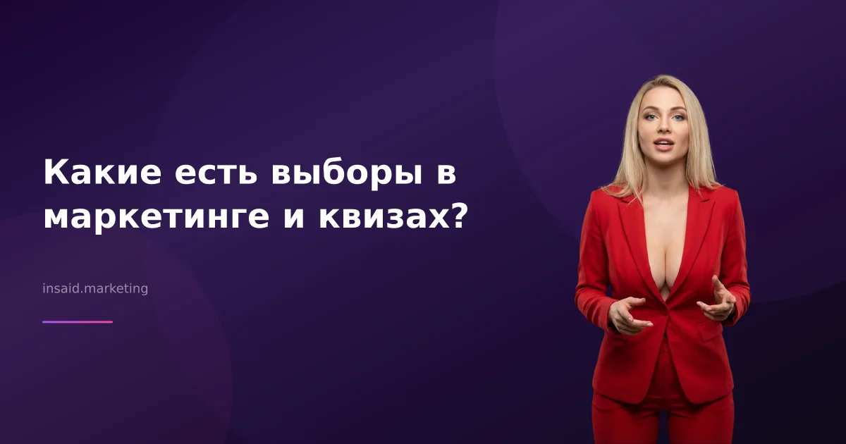 Какие есть выборы в маркетинге и квизах?