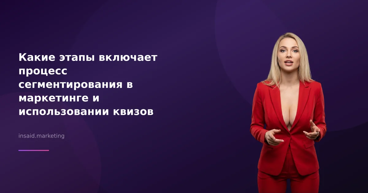 Какие этапы включает процесс сегментирования в маркетинге и использовании квизов