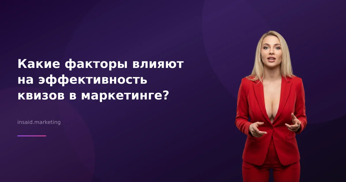 Какие факторы влияют на эффективность квизов в маркетинге?