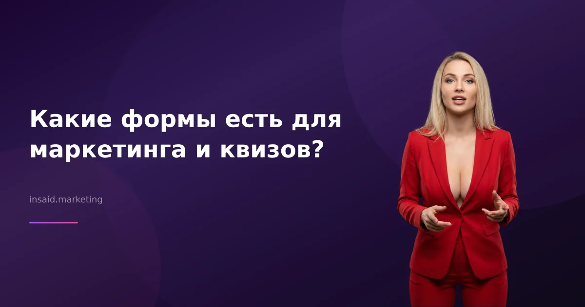 Какие формы есть для маркетинга и квизов?