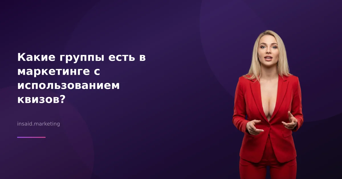 Какие группы есть в маркетинге с использованием квизов?