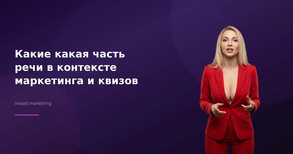 Какие какая часть речи в контексте маркетинга и квизов