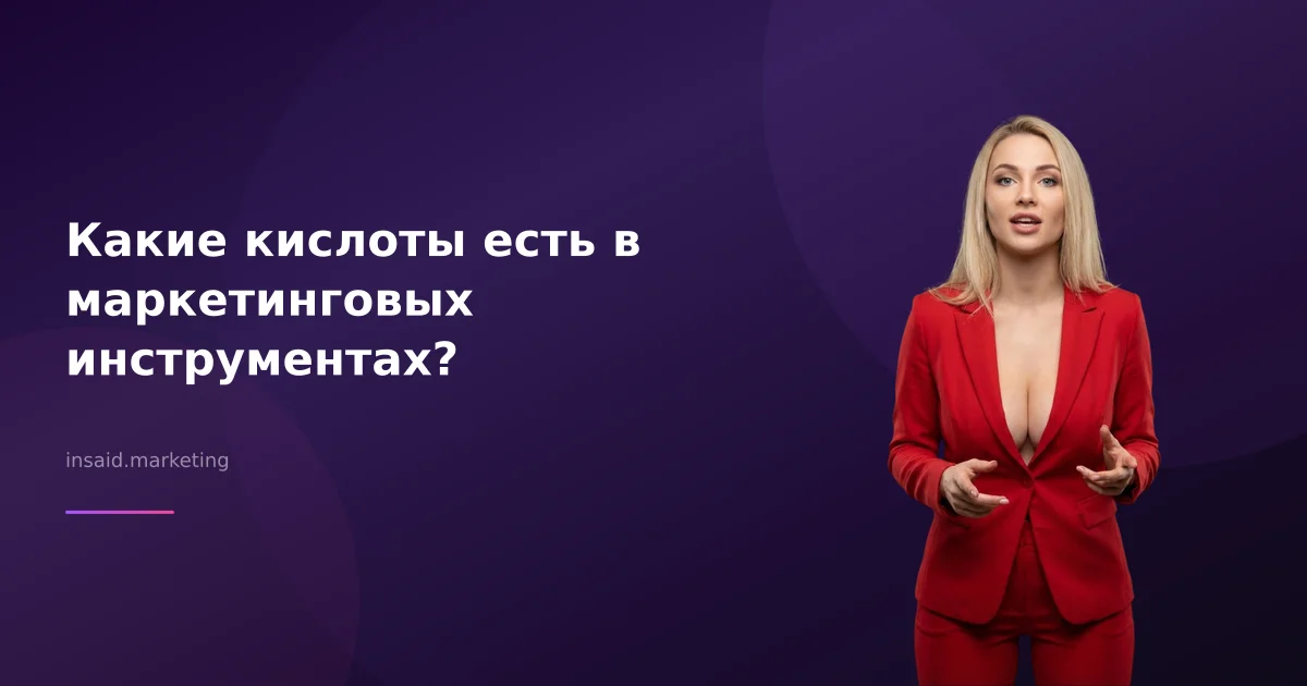 Какие кислоты есть в маркетинговых инструментах?