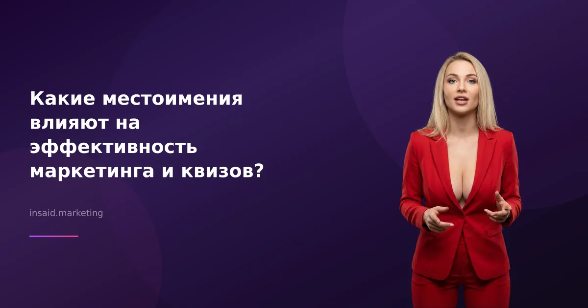 Какие местоимения влияют на эффективность маркетинга и квизов?
