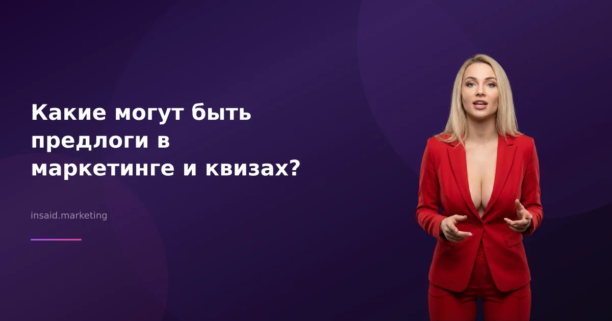 Какие могут быть предлоги в маркетинге и квизах?