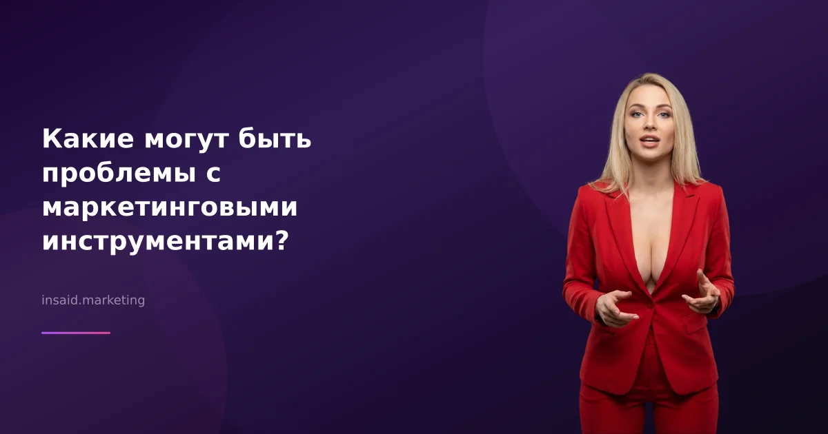 Какие могут быть проблемы с маркетинговыми инструментами?