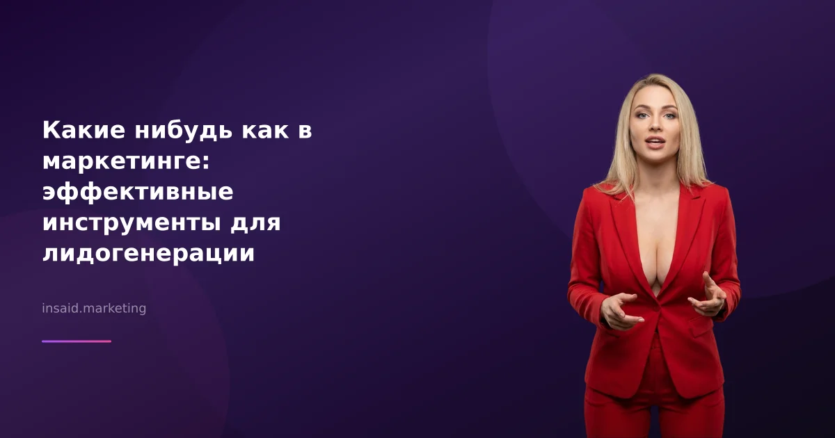 Какие нибудь как в маркетинге: эффективные инструменты для лидогенерации