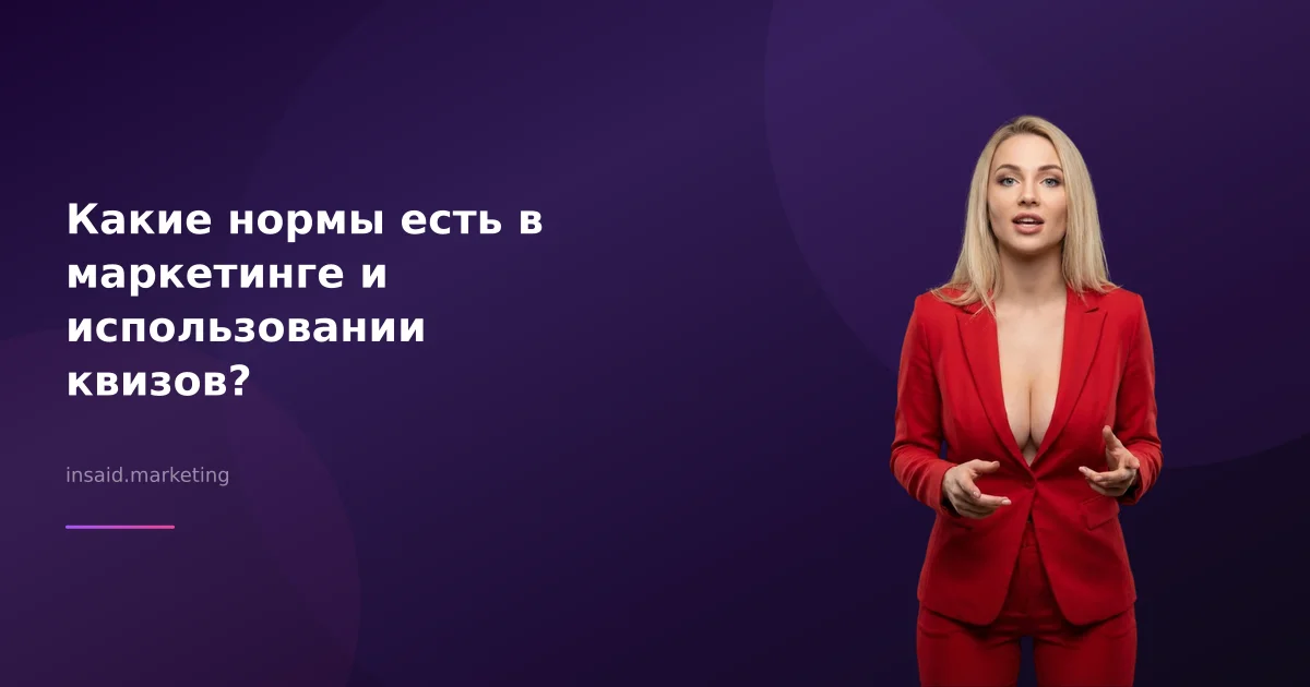 Какие нормы есть в маркетинге и использовании квизов?