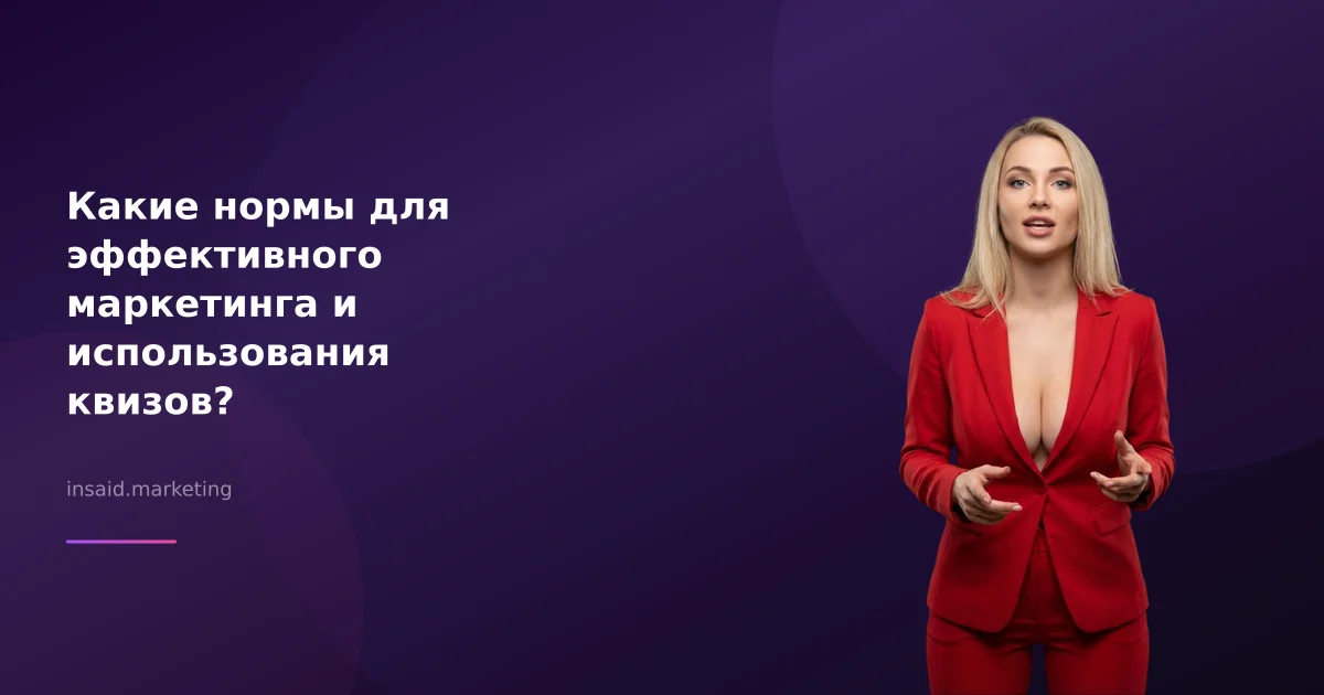 Какие нормы для эффективного маркетинга и использования квизов?
