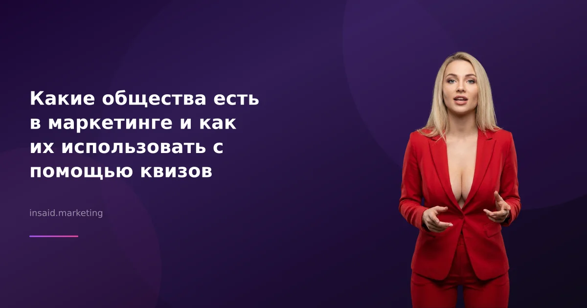 Какие общества есть в маркетинге и как их использовать с помощью квизов